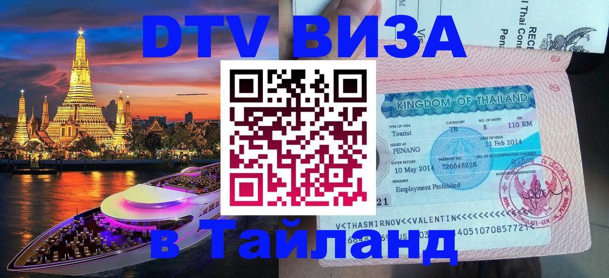 DTV Visa Thailand — прайс и условия, виза без дополнительных документов - Ноябрьск  03.10.2025 