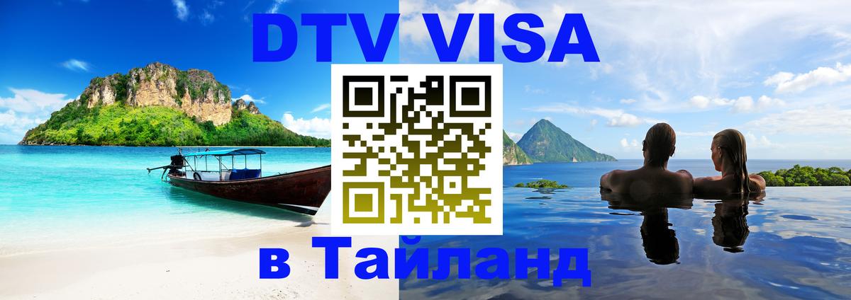 Купить DTV визу в Таиланд Ноябрьск 